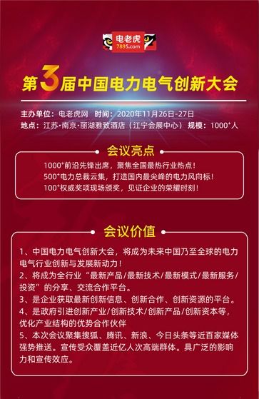 2020年第三屆電力電氣創(chuàng)新大會(huì) 新技術(shù)、新服務(wù)引領(lǐng)行業(yè)變革
